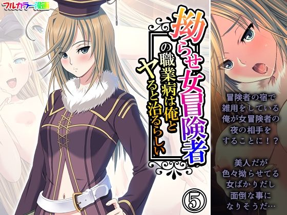 拗らせ女冒険者の職業病は俺とヤると治るらしい 5巻【アロマコミック】