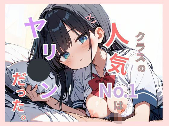 クラスで1番人気だったあの子は実はヤリマンだった。