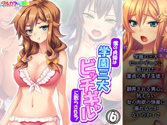【あまからや】三者三様の女の武器に王寺の自尊心を煽り『僕の貞操は学園三大ビッチギャルに散らされる！6巻』