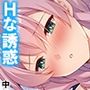 一緒に暮らす妹同然の千春がオ●ニーしてたワケ 中