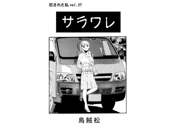 サラワレ【ナンネット】