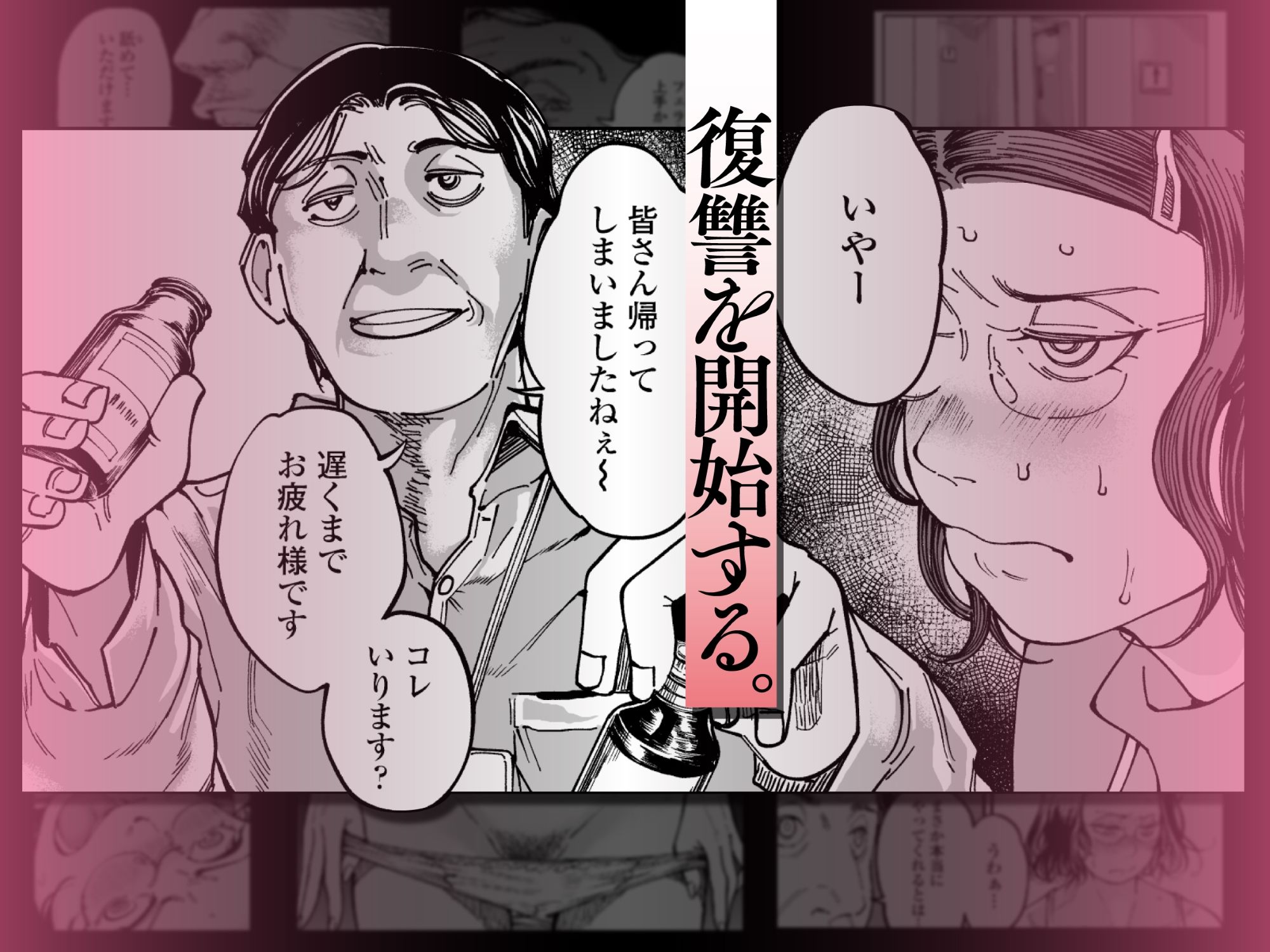 性格終わってる年下女上司を育休送り残業レ●プ サンプル画像
