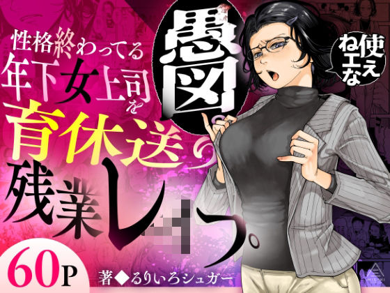【無料エロ漫画】d_583575 性格終わってる年下女上司を育休送り残業レ●プ(三崎)