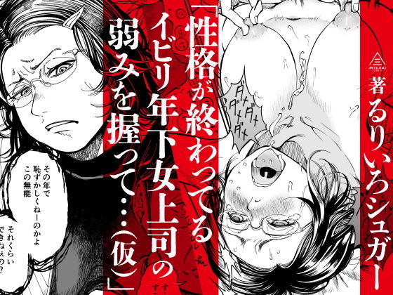 性格が終わっているイビリ年下女上司の弱みを握って…（仮）の画像