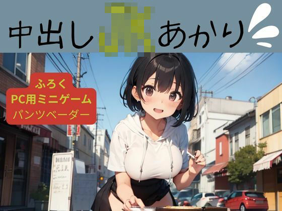 中出しJKあかり