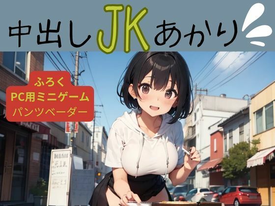中出しJKあかり