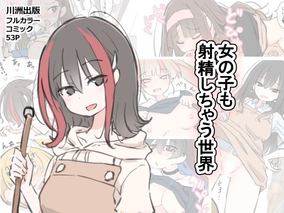 【川洲出版】女の子も射精しちゃう世界
