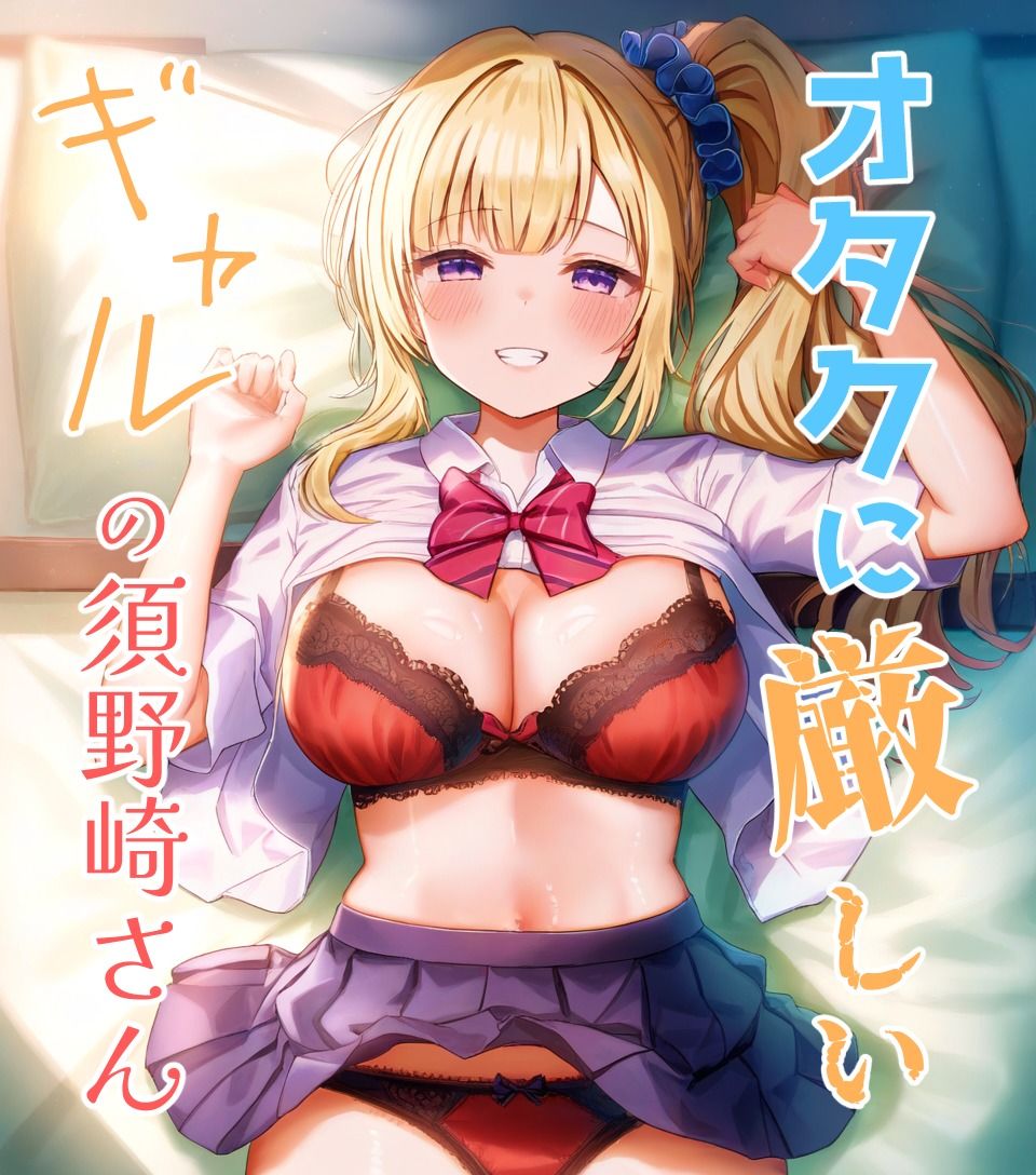 サンプル画像1:オタクに厳しいギャルの須野崎さん(カタラギラボ) [d_583646]