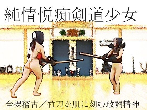 純情悦痴剣道少女【SMX工房】