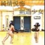 純情悦痴剣道少女