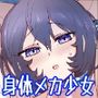 気になる同級生が実はサイボーグだったけど…可愛いし、エロいから、問題なし！！！