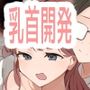 乳首開発部