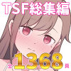 先生の彼女になる女の子になっちゃったヤンキー君 総集編完全版