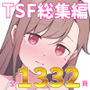 先生の彼女になる女の子になっちゃったヤンキー君 総集編完全版