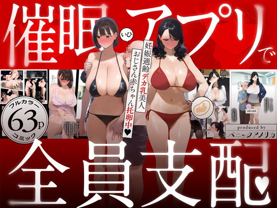 催●アプリで全員支配、妊娠適齢デカ乳美人おじさん赤ちゃん托卵中【パニックアメリカ】