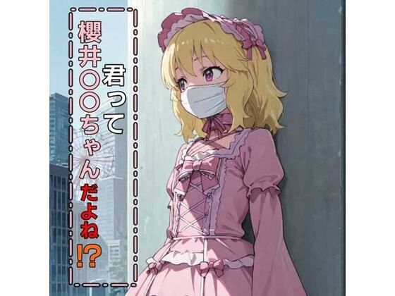 君って櫻井桃華ちゃんだよね！？