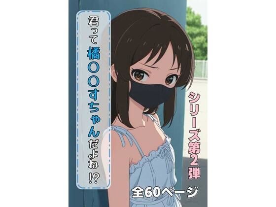 君って橘ありすちゃんだよね！？