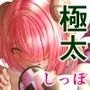 極太しっぽがコンプレックスのサキュバス（中編）