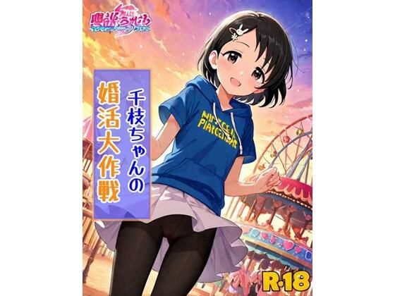 千枝ちゃんの婚活大作戦無料サンプル画像