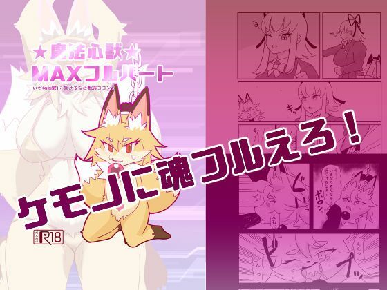 魔法心獣MAXフルハート