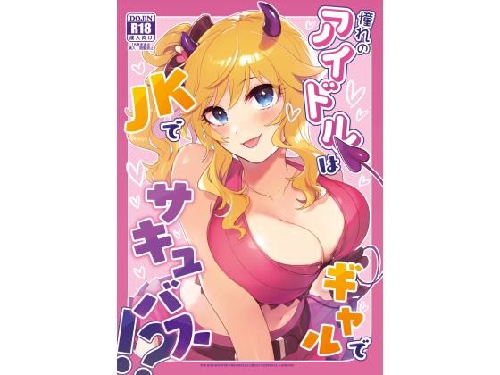 憧れのアイドルはギャルでJKでサキュバス!?