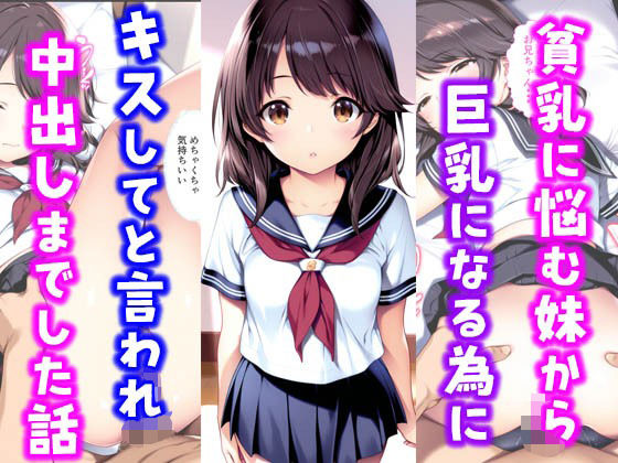 貧乳に悩む妹から巨乳になる為にキスしてと言われ中出しまでした話【種付け彦】