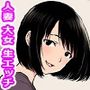 ワシはデカい女が好きでのぉ