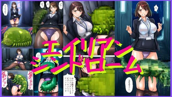 エイリアンシンドローム 画像1