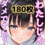わたしじゃダメですか？