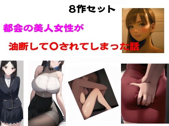 都会の美人女性が油断して●されてしまった話(Inazuma)