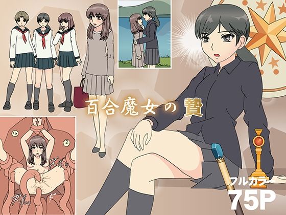 百合魔女の贄