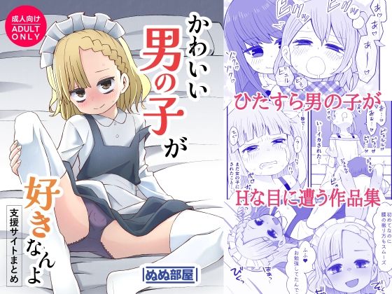 かわいい男の子が好きなんよ