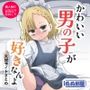 かわいい男の子が好きなんよ