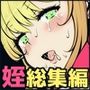 姪シリーズ総集編