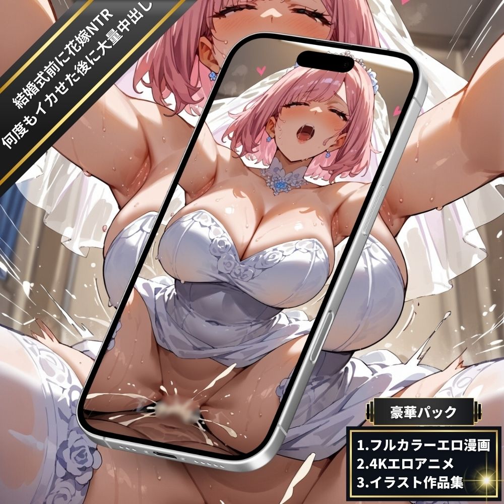 サンプル画像2:結婚式前に美人妻花嫁NTR・ヌッポッ！ズププ…ジュプッ…ジュププッ…！何度もイカせ続けた後に大量中出し！【フルカラーエロ漫画＋4Kエロアニメ＋イラスト作品集・詰め込み豪華パック】(臭い足の女子) [d_584202]