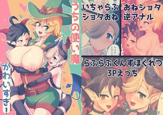 うちの使い魔かわいすぎ!
