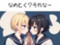 放課後ラブトライアングル〜ギャル2人と甘い教室プレイ〜