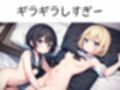 放課後ラブトライアングル〜ギャル2人と甘い教室プレイ〜