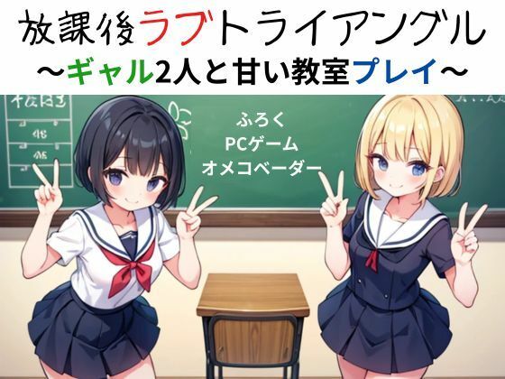 放課後ラブトライアングル〜ギャル2人と甘い教室プレイ〜【nawomi】