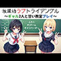 放課後ラブトライアングル〜ギャル2人と甘い教室プレイ〜