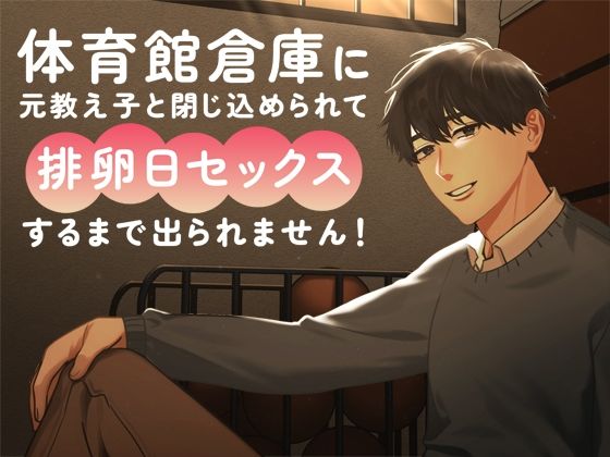 体育館倉庫に元教え子と閉じ込められて排卵日セックスするまで出られません!【さみどり】