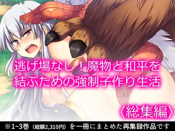 逃げ場なし!魔物と和平を結ぶための強●子作り生活 <総集編>【あまからや】