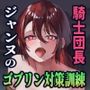 騎士団長ジャンヌのゴブリン対策訓練