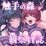 触手の森観察日誌