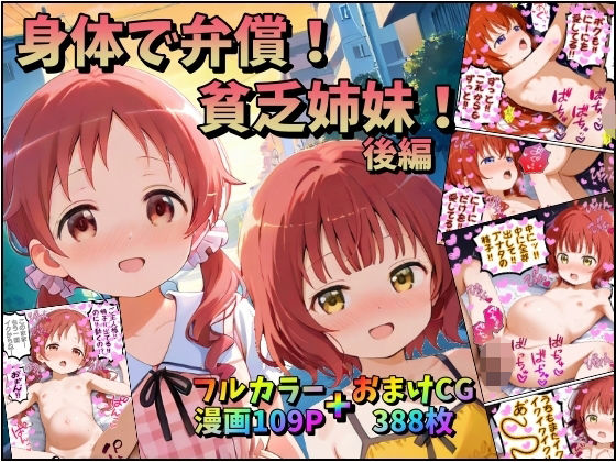 対峙した二人の妹美玖がしてきたお願いとは…【身体で弁償！貧乏姉妹！後編～同じ男を好きになった姉妹の結末と、もう一人の妹と～】　by　みるくれーぷ堂