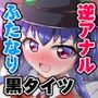 里のモブくんで性欲処理するふたなり天子ちゃん