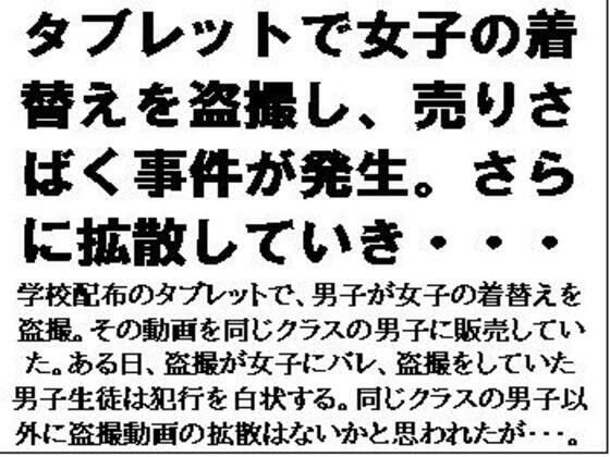 【タブレットで女子の着替えを盗撮し、売りさばく事件が発生。さらに拡散していき・・・】CMNFリアリズム