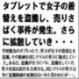 タブレットで女子の着替えを盗撮し、売りさばく事件が発生。さらに拡散していき・・・