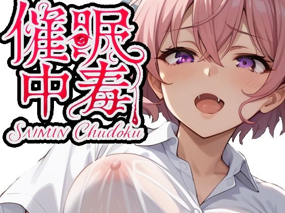 催●中毒2〜催●にかかったフリをして彼女持ちのあなたを逆NTR〜【派遣社員】