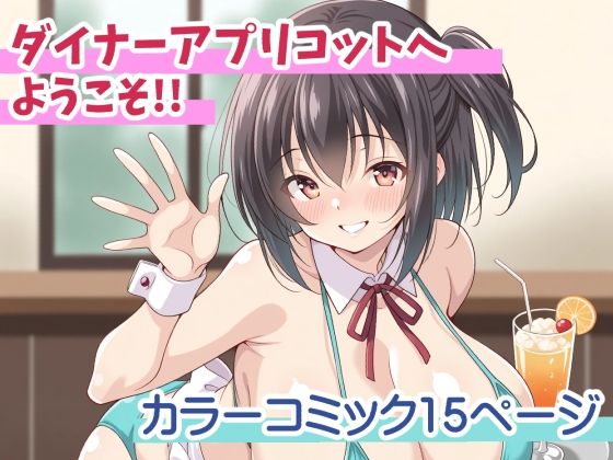 ダイナーアプリコットへようこそ！！【平行世界観測所】